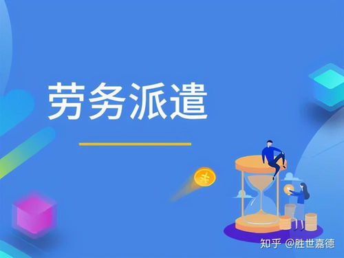 勞務(wù)派遣在網(wǎng)絡(luò)技術(shù)服務(wù)領(lǐng)域的三大好處與八大優(yōu)勢(shì)